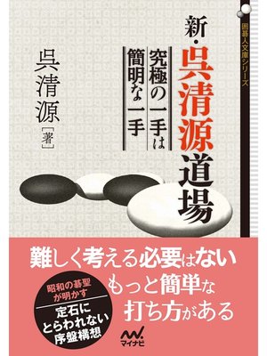 cover image of 新・呉清源道場: 究極の一手は簡明な一手